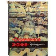 Отреченное знание. Изучение маргинальной религиозности в XX и начале XXI века. П. Г. Носачев