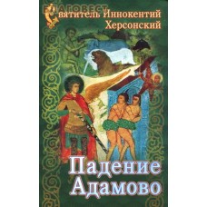 Падение Адамово. Святитель Иннокентий Херсонский