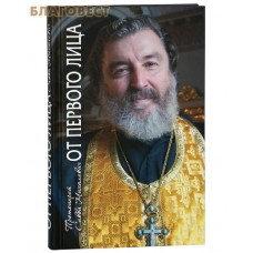 От первого лица. Рассказы священника. Протоиерей Савва Михалевич