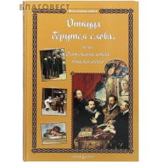 Откуда берутся слова, или Занимательная этимология