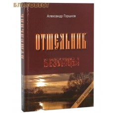 Отшельник. Безумцы. Книга вторая. Александр Горшков
