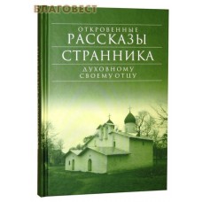Откровенные рассказы странника духовному своему отцу