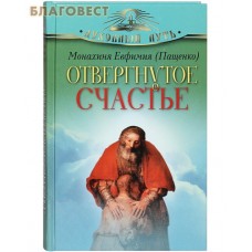 Отвергнутое счастье. Монахиня Евфимия (Пащенко)