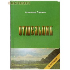 Отшельник. Книга первая. Александр Горшков. В ассортименте