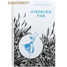 Отблески Рая. Елена Ланецкая