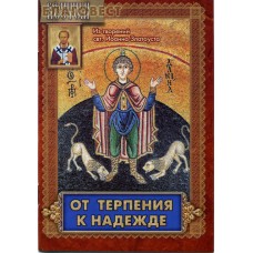 От терпения к надежде. Из творений святителя Иоанна Златоуста