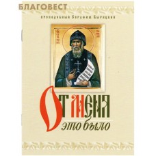 От Меня это было. Преподобный Серафим Вырицкий