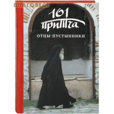 Отцы - пустынники. 101 притча. Сборник христианских притч и сказаний