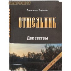 Отшельник. Две сестры. Книга третья. Александр Горшков
