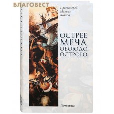 Острее меча обоюдоострого: Проповеди. Протоиерей Максим Козлов
