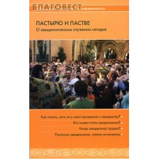 Пастырю и пастве. О священническом служении сегодня