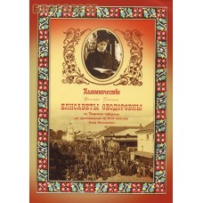 Паломничество Великой Княгини Елисаветы Федоровны в Тверскую губернию на прославление св. блгв. княгини Анны Кашинской