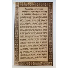 Панно "Молитва Спиридону Тримифунтскому о здравии", на дереве