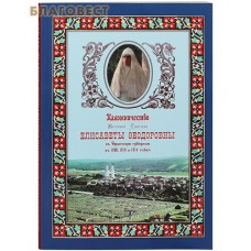Паломничество Великой Княгини Елисаветы Федоровны в Уфимскую губернию в 1908, 1910 и 1914 годах