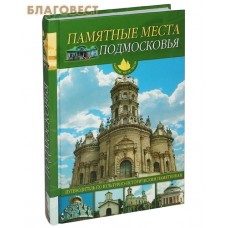 Памятные места Подмосковья. Путеводитель по культурно-историческим памятникам