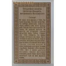 Панно "Молитва святителя Филарета, митрополита Московского"