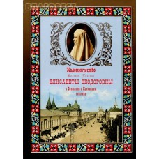 Паломничество Великой Княгини Елисаветы Феодоровны в Орловскую и Калужскую губернии