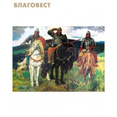Пазл. Богатыри. Художник В. Васнецов