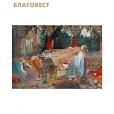 Пазл. Спящая царевна. Художник Виктор Васнецов
