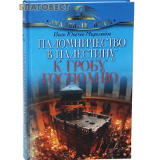 Паломничество в Палестину к Гробу Господню. Иван Ювачев-Миролюбов