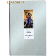 Пастырство. Митрополит Антоний Сурожский