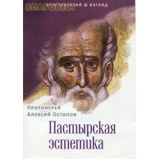 Пастырская эстетика. Протоиерей Алексий Остапов