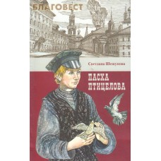 Пасха птицелова. Светлана Шешунова