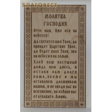 Панно "Молитва Господня", на дереве