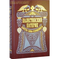 Палестинский патерик. Обитель Саввы освященного