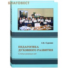 Педагогика духовного развития. Статьи разных лет. Л. В. Сурова