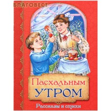 Пасхальным утром. Рассказы и стихи