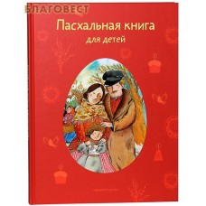 Пасхальная книга для детей. Рассказы и стихи русских писателей и поэтов