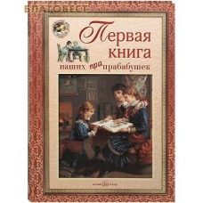 Первая книга наших прапрабабушек