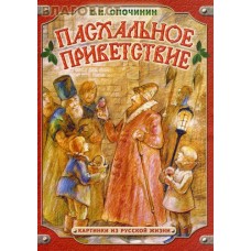 Пасхальное приветствие. Картинки из русской жизни. Е.Н. Опочинин