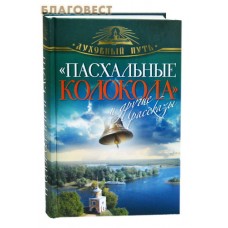 Пасхальные колокола и другие рассказы