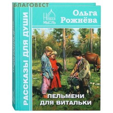 Пельмени для Витальки. Ольга Рожнева