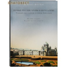Первые русские храмы в Иерусалиме. Троицкий собор и церковь мученицы Александры. История создания. Художественное убранство. Яна Зеленина. Жанна Белик