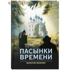 Пасынки времени. Валентин Махонин
