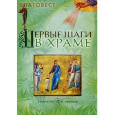 Первые шаги в храме