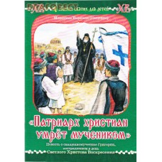 Патриарх христиан умрет мучеником. Повесть о священномученике Григории, пострадавшем в день Светлого Христова Воскресения. Монахиня Евфимия (Пащенко)