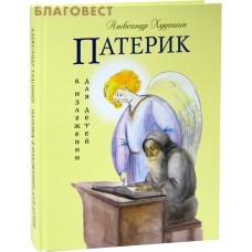 Патерик в изложении для детей. Александр Худошин
