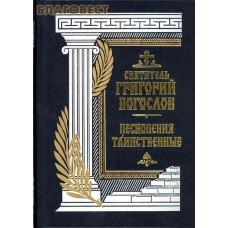 Песнопения таинственные. Святитель Григорий Богослов
