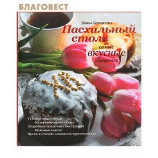 Пасхальный стол. Самые вкусные угощения. Нина Борисова