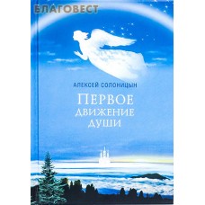 Первое движение души. Алексей Солоницин