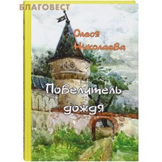 Повелитель дождя. Олеся Николаева