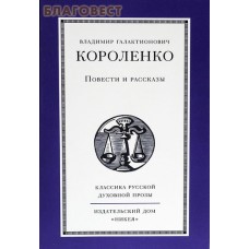 Повести и рассказы. Короленко Владимир Галактионович