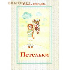 Петельки. Галина Лебедева
