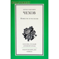 Повести и рассказы. Чехов Антон Павлович
