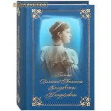 Письма Великой Княгини Елизаветы Федоровны. Карманный формат