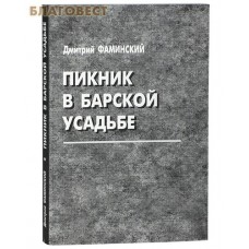 Пикник в барской усадьбе. Дмитрий Фаминский